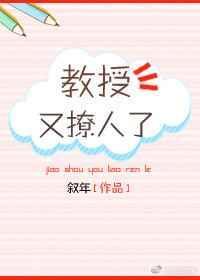 教授他又撩又哄