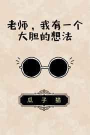 我有一个大胆的想法鱼