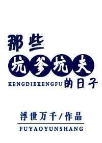 坑爹的