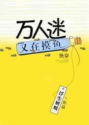 万人迷出现后