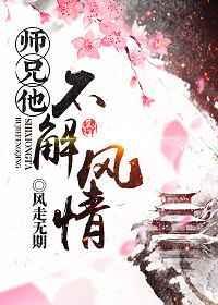 师兄他不爱了