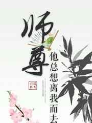 师尊他总想离我而去结局