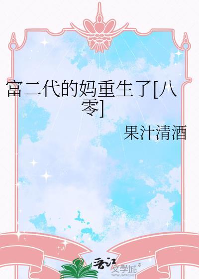 富二代完整版