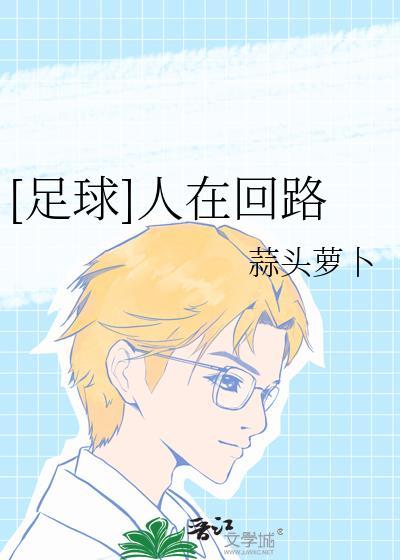 人在回路用在什么方向