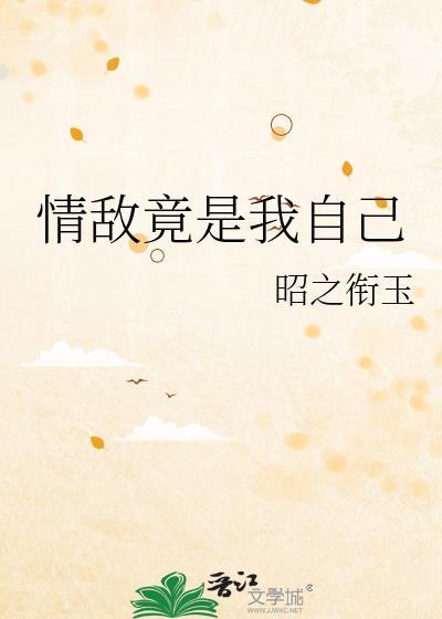 情敌竟是我自己?短剧