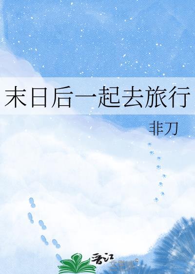 末日旅行手游