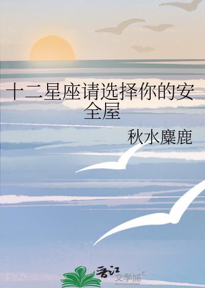十二星座请选择你的安全屋秋水麋鹿