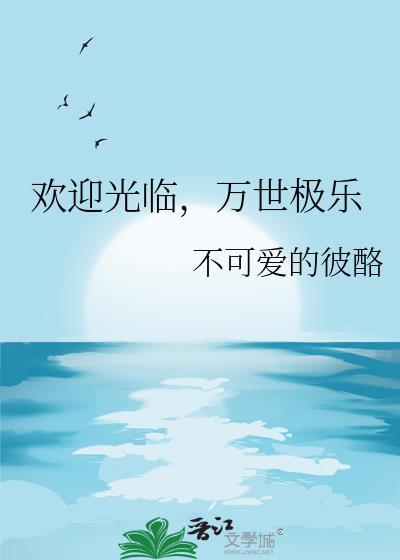 万世极乐在横滨最新章节