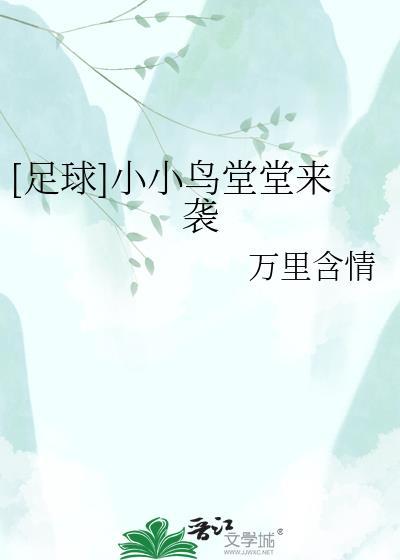 小小鸟堂堂来袭格格党