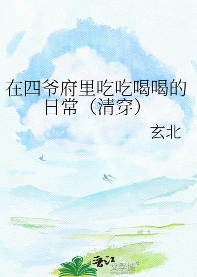 在四爷府里吃吃喝喝的日常免费阅读