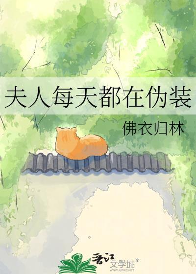 夫人每天都在伪装梁青玥TXT