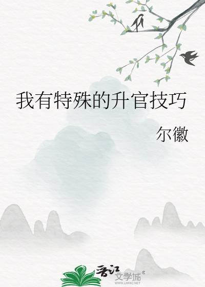 我有特殊的升官技巧 尔徽晋江