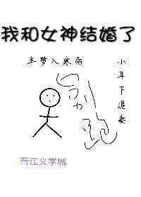 我和女神结婚全文免费阅读最新章节更新时间