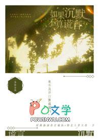 如果沉默是你的回答