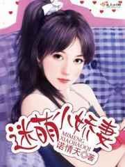 军婚迷糊小萌妻