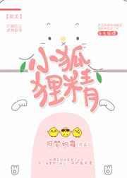小狐狸精的储粮仓