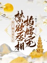 将门嫡女重生录