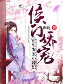 侯门农家媳