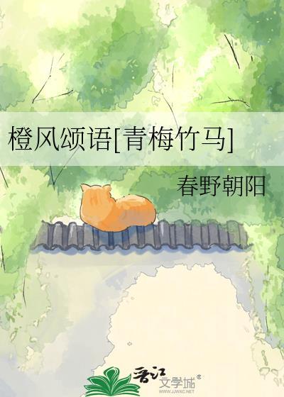 橙风颂语txt百度
