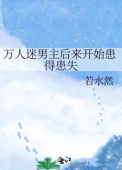 万人迷男主虐恋情深