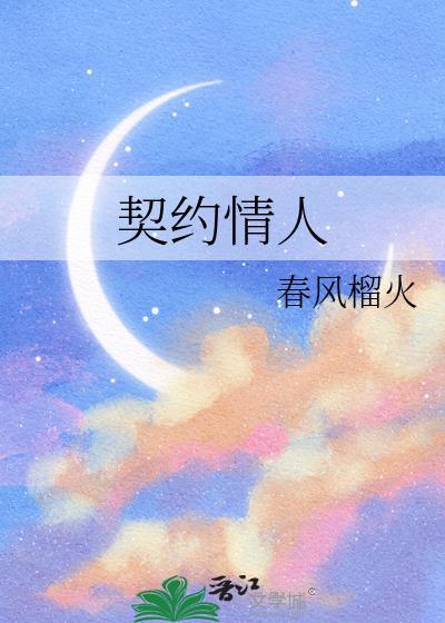 契约情人电影在线观看