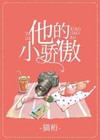 他的小娇嗔免费