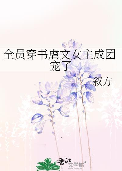 女主穿书后被所有人团宠