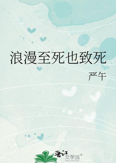 浪漫至死不渝的意思