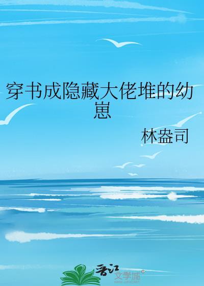 穿书成了大佬的小弟免费阅读