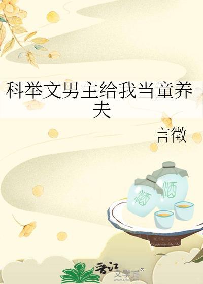 穿越科举文男主童养媳