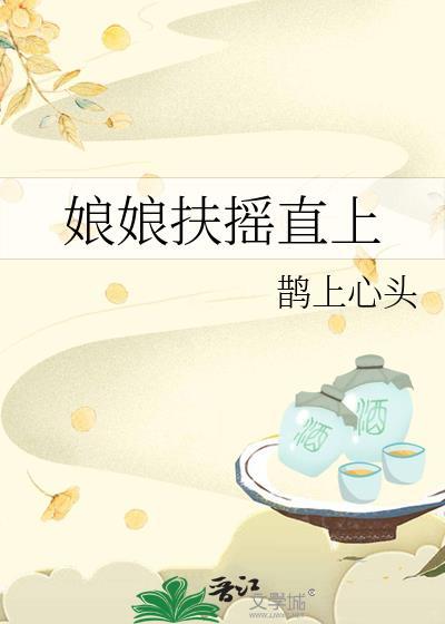 娘娘扶摇直上鹊上心头