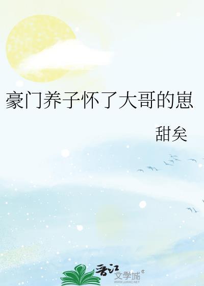 豪门养子怀了哥崽TXT全文免费阅