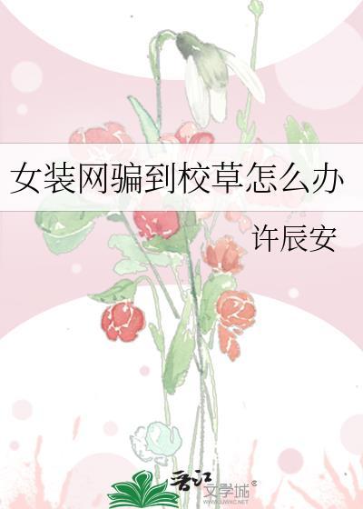 女装网骗到校草怎么办免费