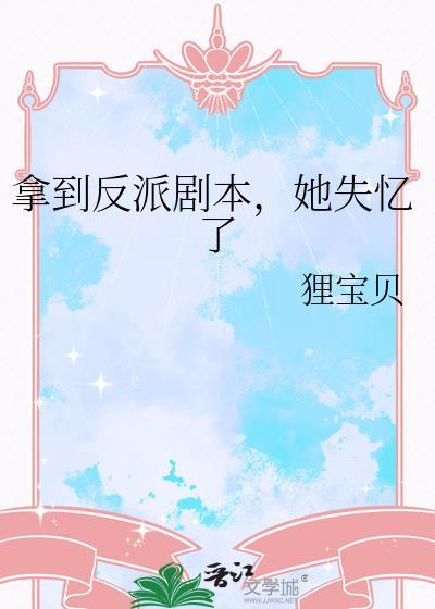 拿到剧本的反派膨胀了