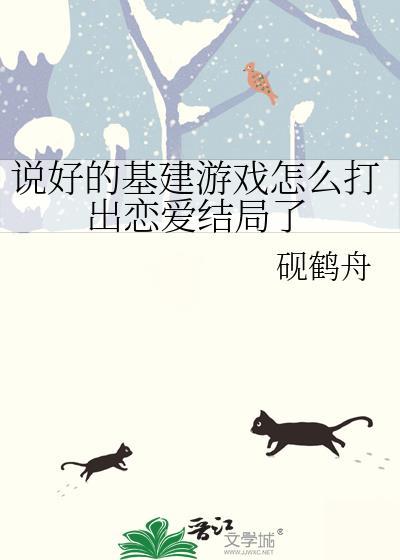 说好是恋爱游戏怎么变成