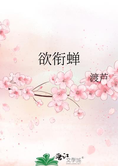 欲衔蝉结局