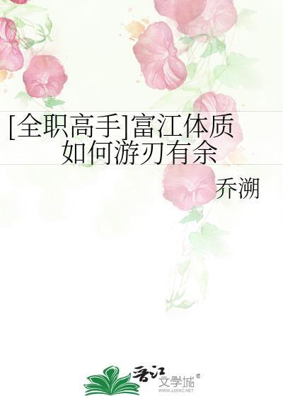 主角富江体质