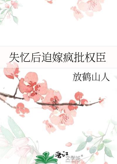 失忆后被迫嫁给大坏蛋