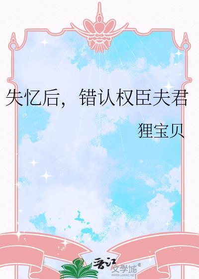 失忆后错亲权臣