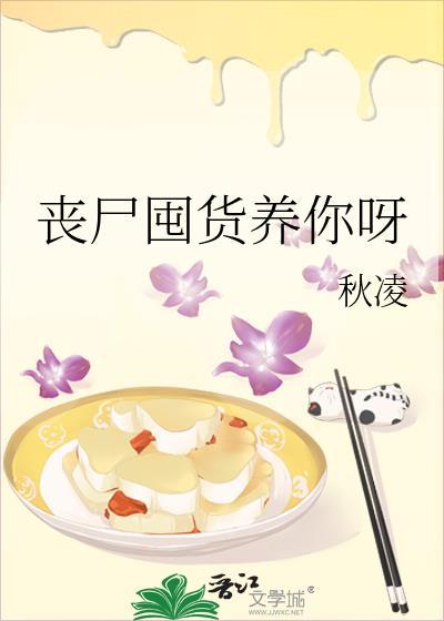 丧尸末日囤货文推荐