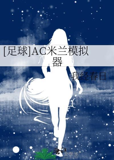 AC米兰总监模拟器