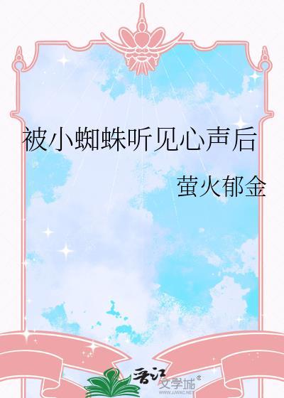 被小蜘蛛听见心声后内存管理大题专
