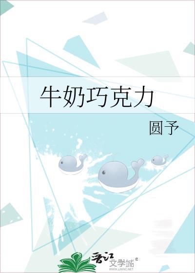 牛奶巧克力by圆予txt