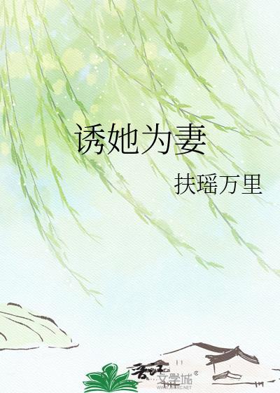 诱她为妻卢鹿鹿短剧