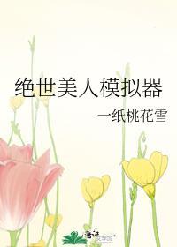 绝世美人模拟器追梦人