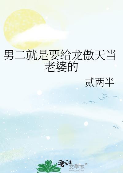 男二被龙傲天炮灰结局