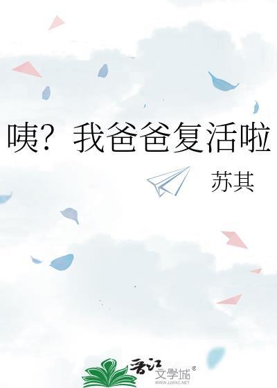 我爸爸复活了周小蝉