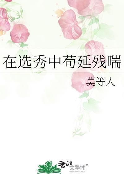 在选秀综艺被迫当海王最新