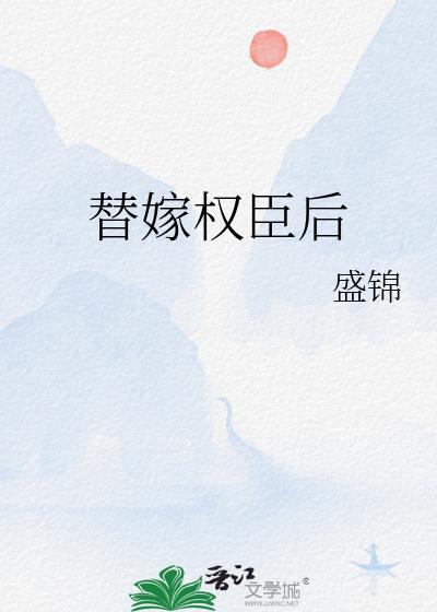 替嫁权臣腹黑古言先婚后爱