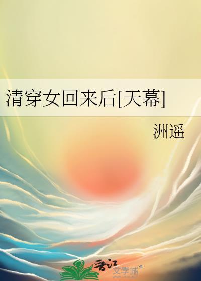 清穿女回来了